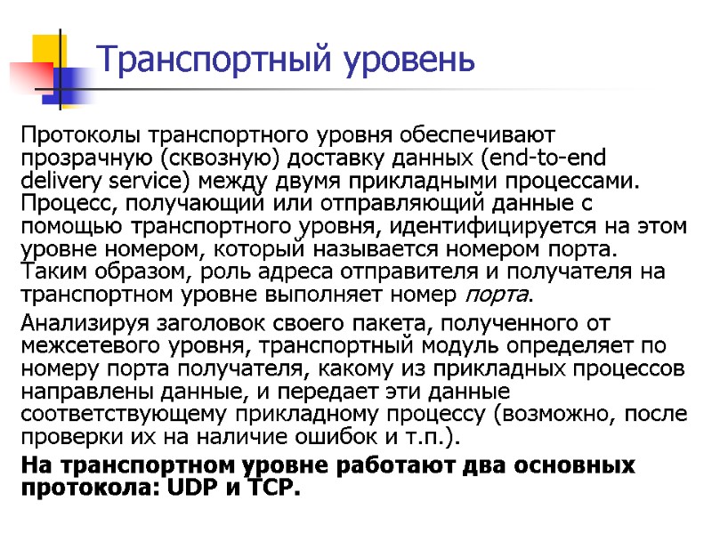 Транспортный уровень Протоколы транспортного уровня обеспечивают прозрачную (сквозную) доставку данных (end-to-end delivery service) между